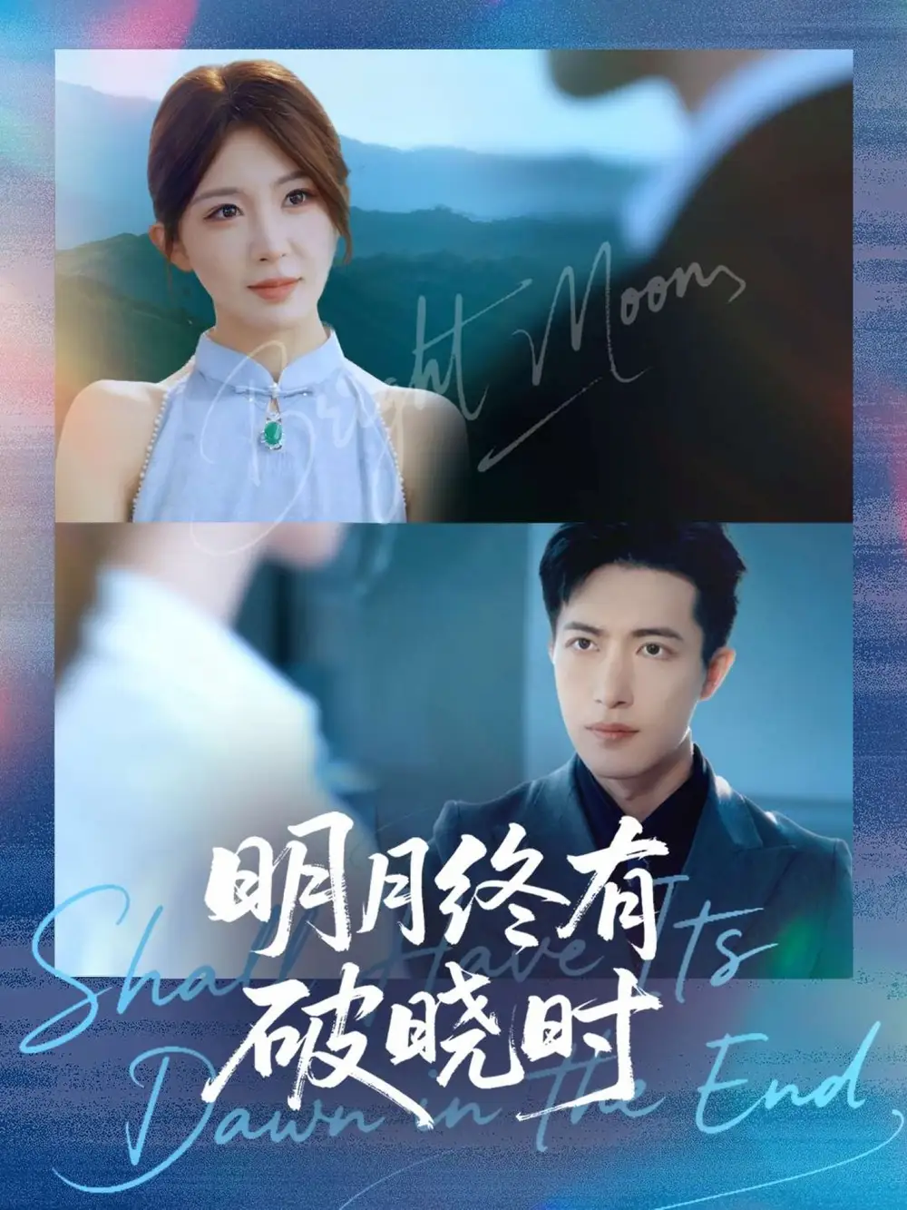 短剧《明月终有破晓时》全集完整版高清免费在线观看