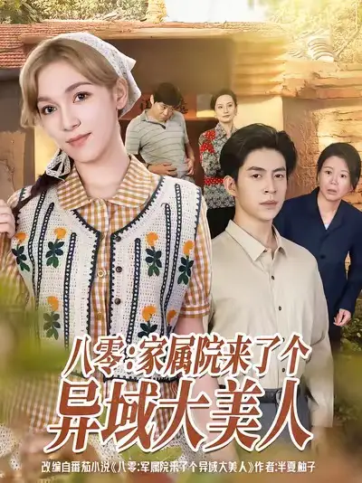 短剧《八零家属院来了个异域大美人》全集完整版高清免费在线观看