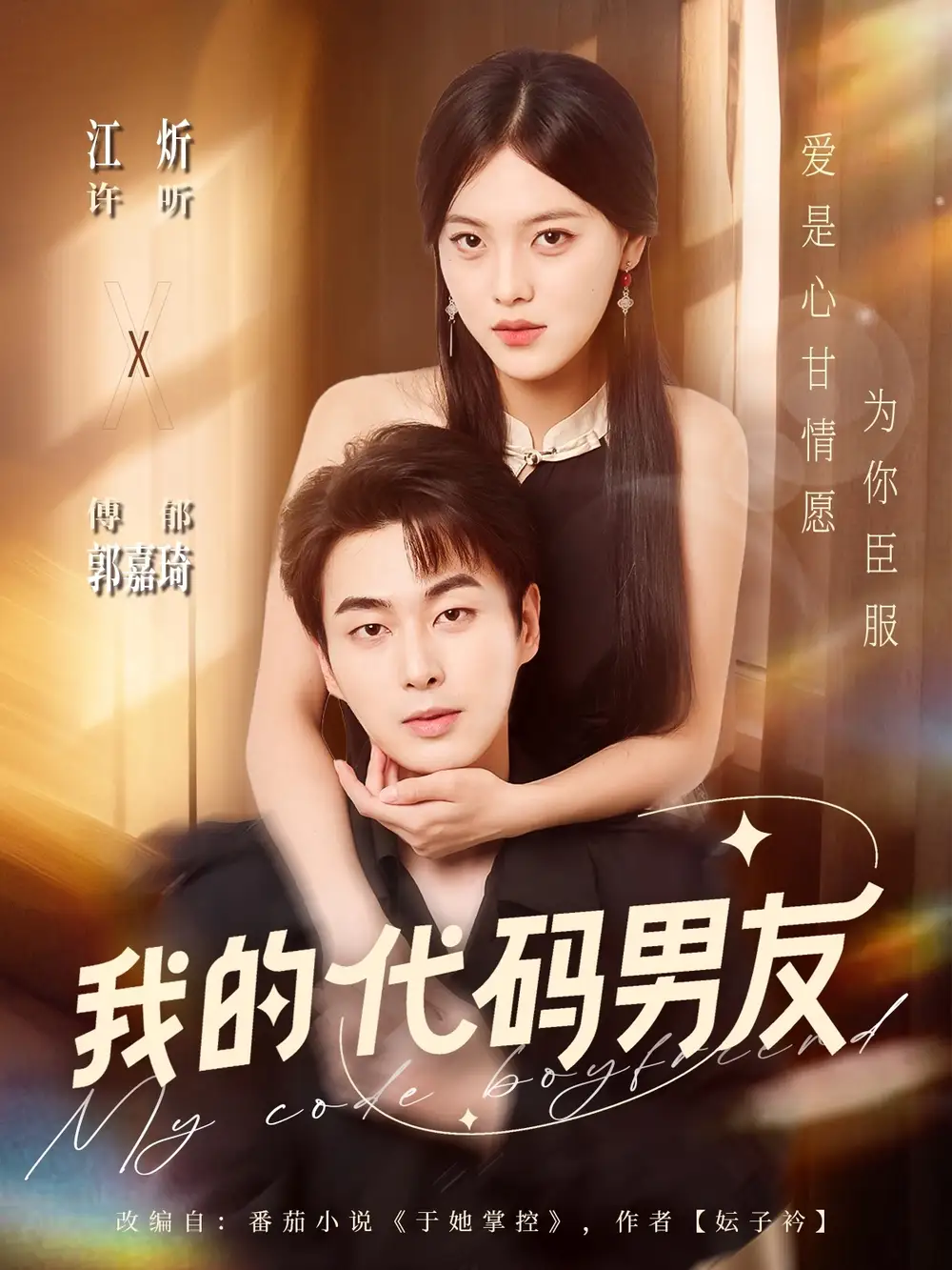 短剧《我的代码男友》全集完整版高清免费在线观看