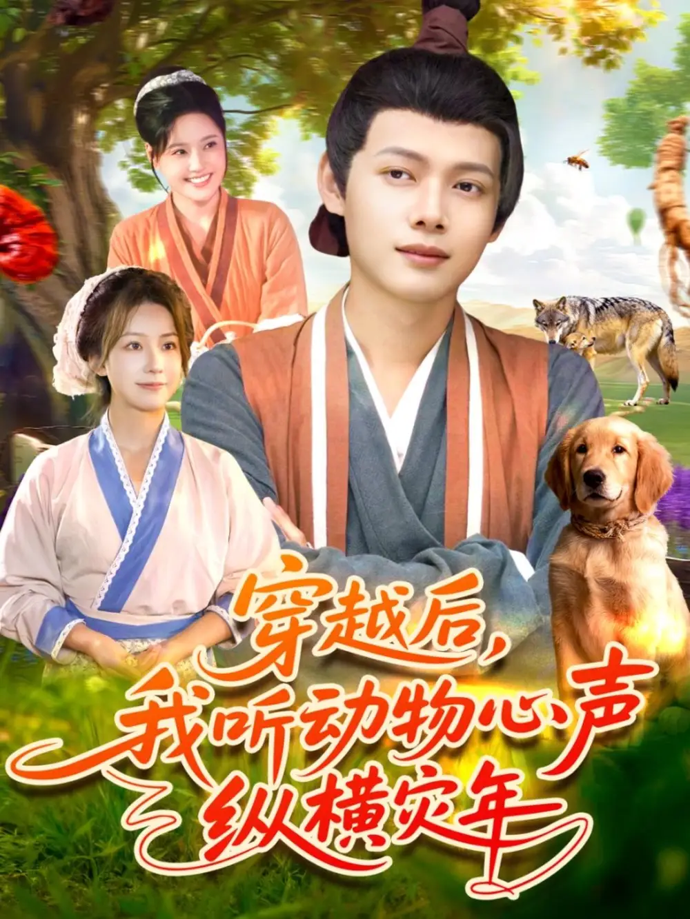 短剧《穿越后我听动物心声纵横灾年》全集完整版高清免费在线观看