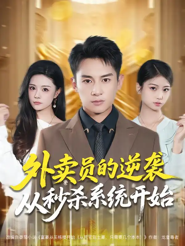 短剧《外卖员的逆袭从秒杀系统开始》全集完整版高清免费在线观看