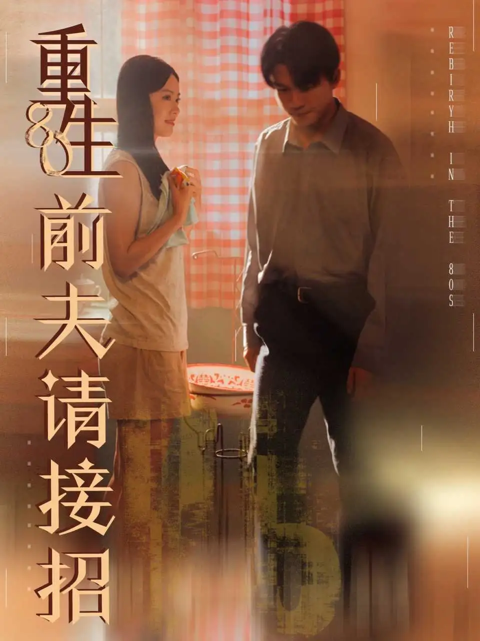 短剧《重生80前夫请接招》全集完整版高清免费在线观看