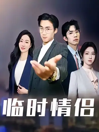 短剧《临时情侣》全集完整版高清免费在线观看