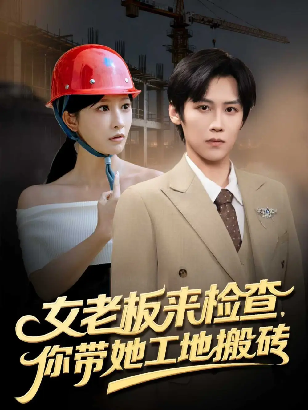 短剧《女老板来检查你带她工地搬砖》全集完整版高清免费在线观看