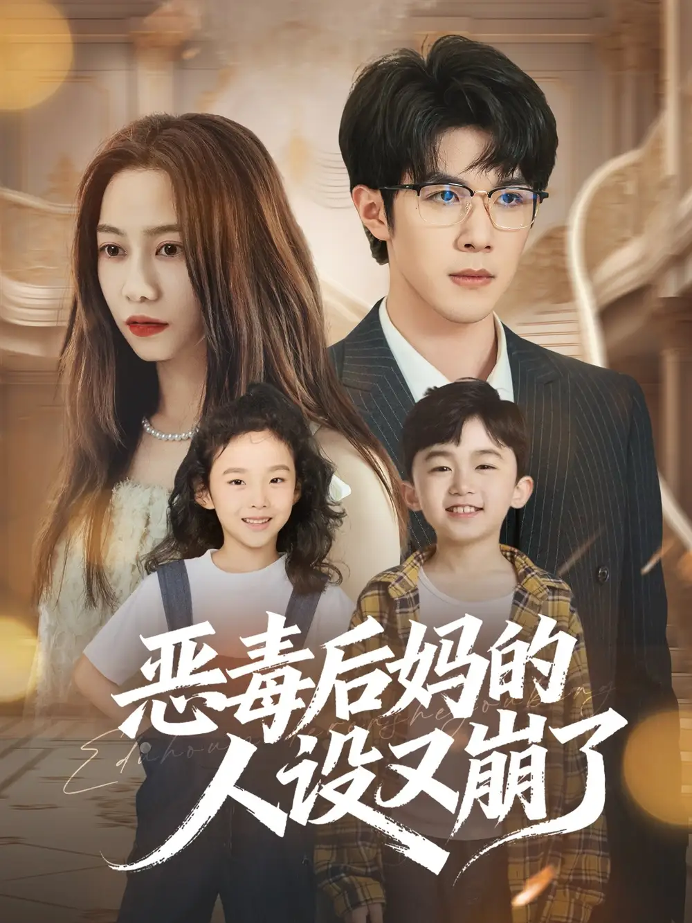 短剧《恶毒后妈的人设又崩了》全集完整版高清免费在线观看