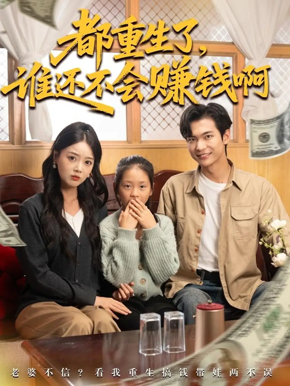 短剧《都重生了谁还不会赚钱啊》全集完整版高清免费在线观看