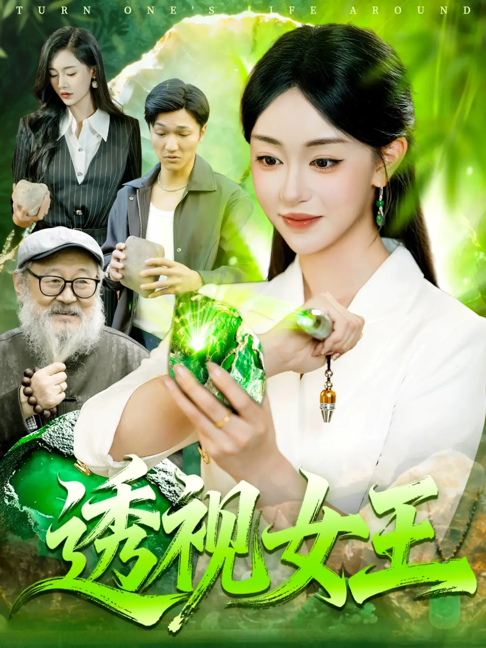 短剧《透视女王》全集完整版高清免费在线观看