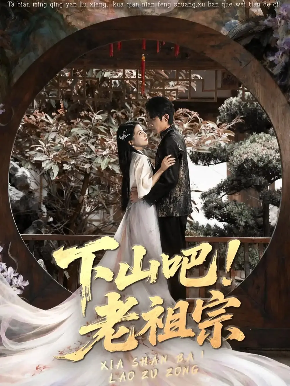 短剧《下山吧老祖宗》全集完整版高清免费在线观看