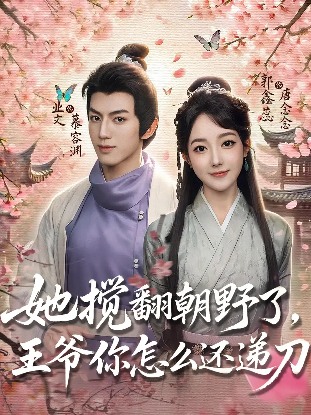 短剧《她搅翻朝野了，王爷你怎么还递刀》全集完整版高清免费在线观看