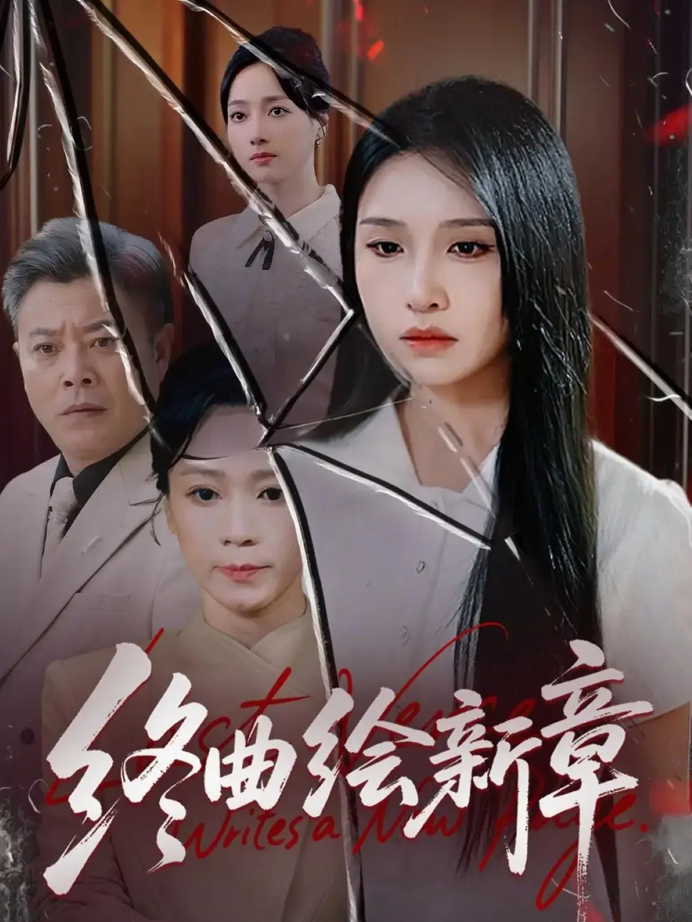 短剧《终曲绘新章》全集完整版高清免费在线观看