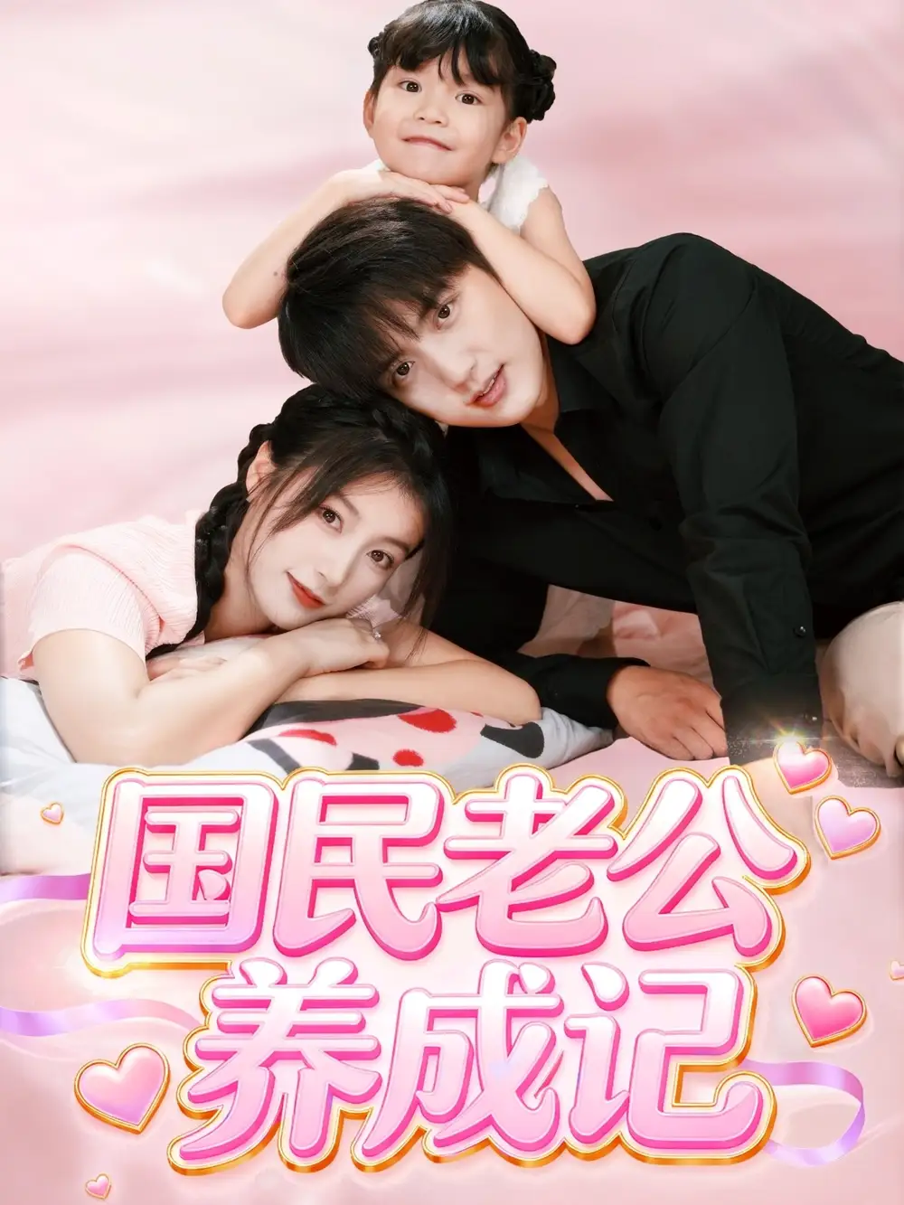 短剧《国民老公养成记》全集完整版高清免费在线观看