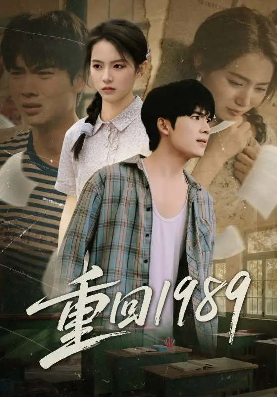 短剧《重回1989》全集完整版高清免费在线观看