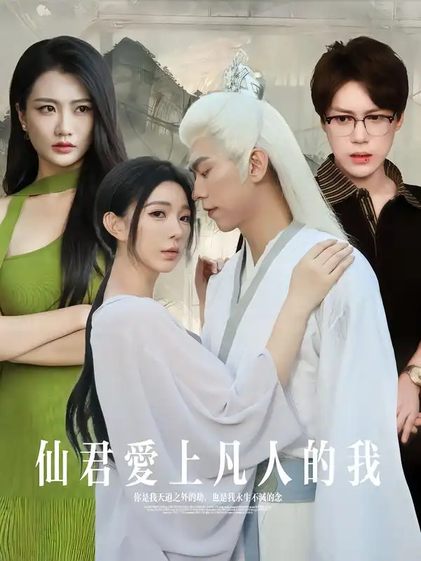 短剧《仙君爱上凡人的我》全集完整版高清免费在线观看