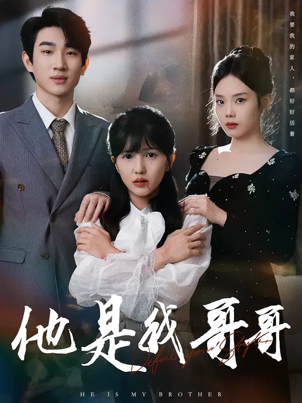 短剧《他是我哥哥》全集完整版高清免费在线观看