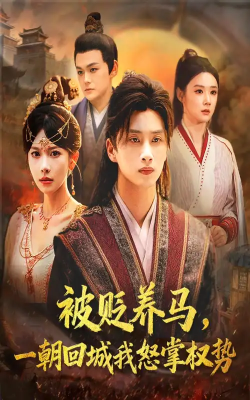 短剧《被贬养马一朝回城我怒掌权势》全集完整版高清免费在线观看