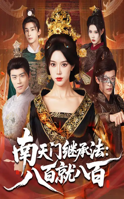 短剧《南天门继承法八百就八百》全集完整版高清免费在线观看