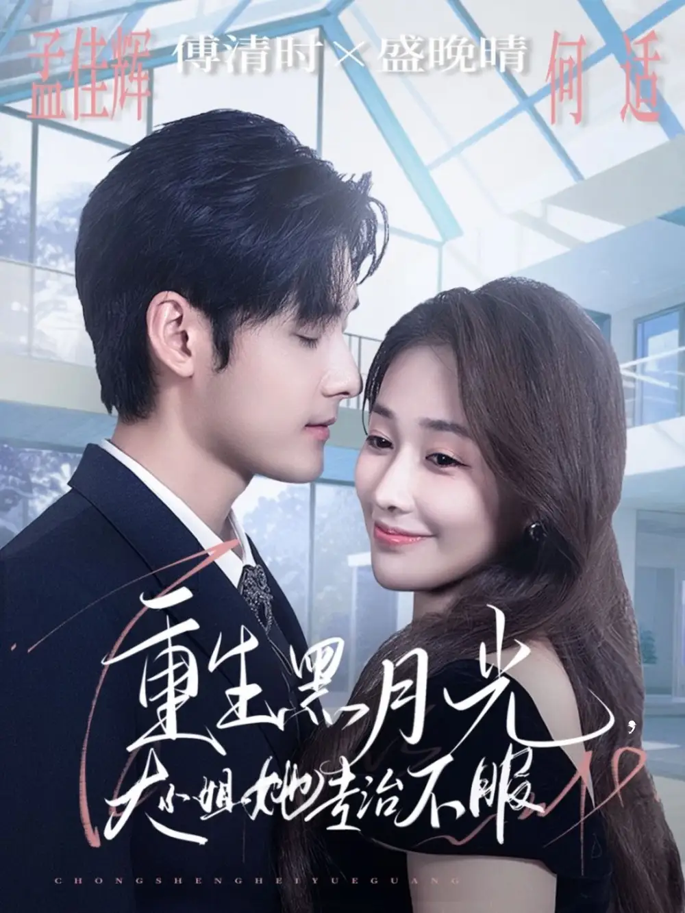 短剧《重生黑月光，大小姐她专治不服》全集完整版高清免费在线观看