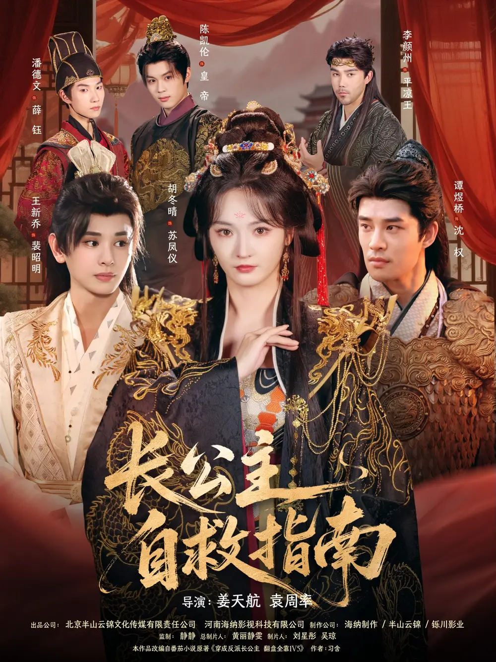 短剧《长公主自救指南》全集完整版高清免费在线观看