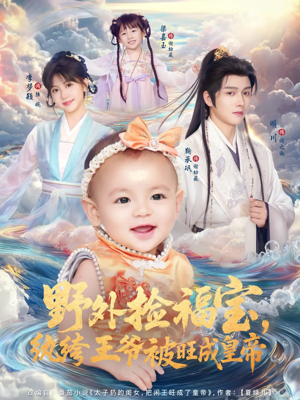 短剧《野外捡福宝，纨绔王爷被旺成皇帝》全集完整版高清免费在线观看