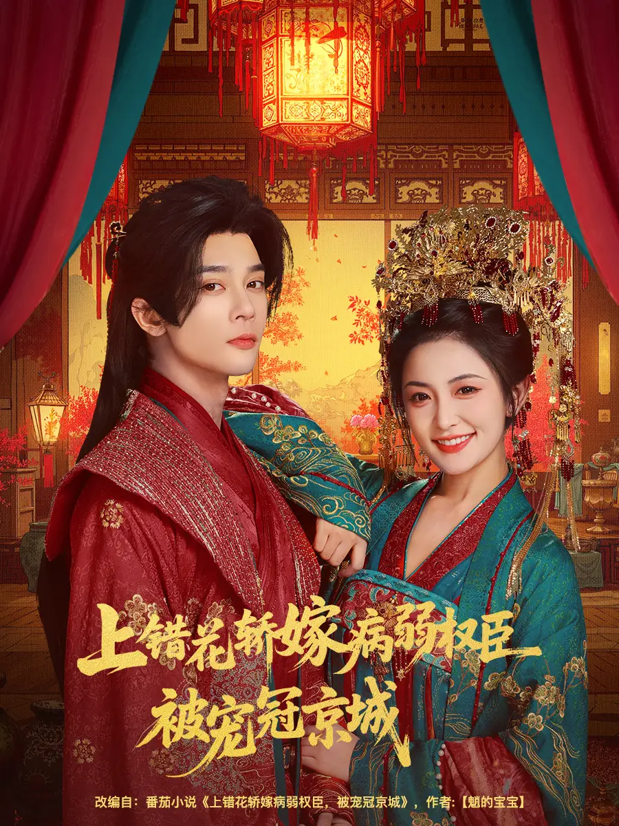 短剧《上错花轿嫁病弱权臣被宠冠京城》全集完整版高清免费在线观看