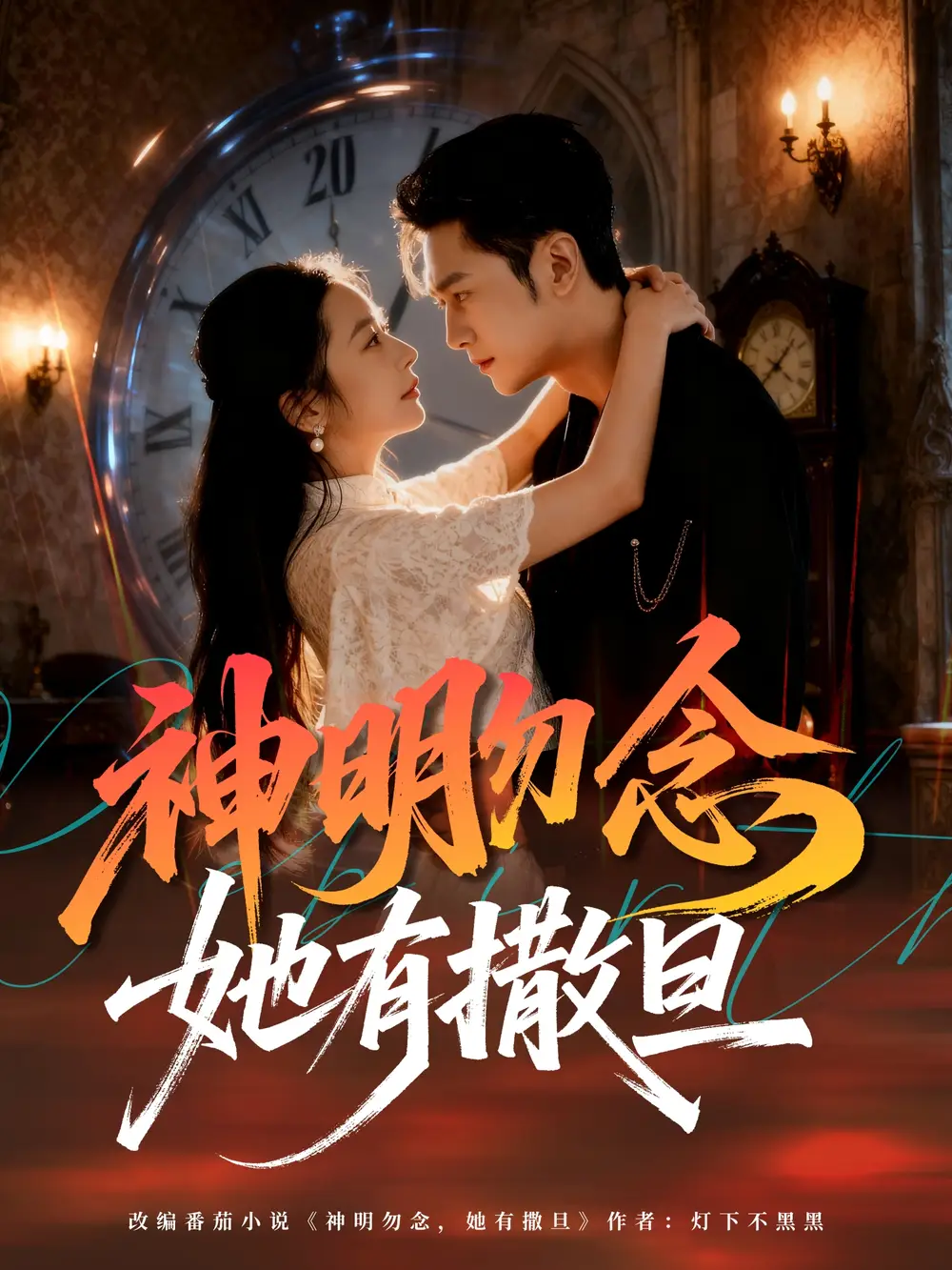 短剧《神明勿念她有撒旦》全集完整版高清免费在线观看