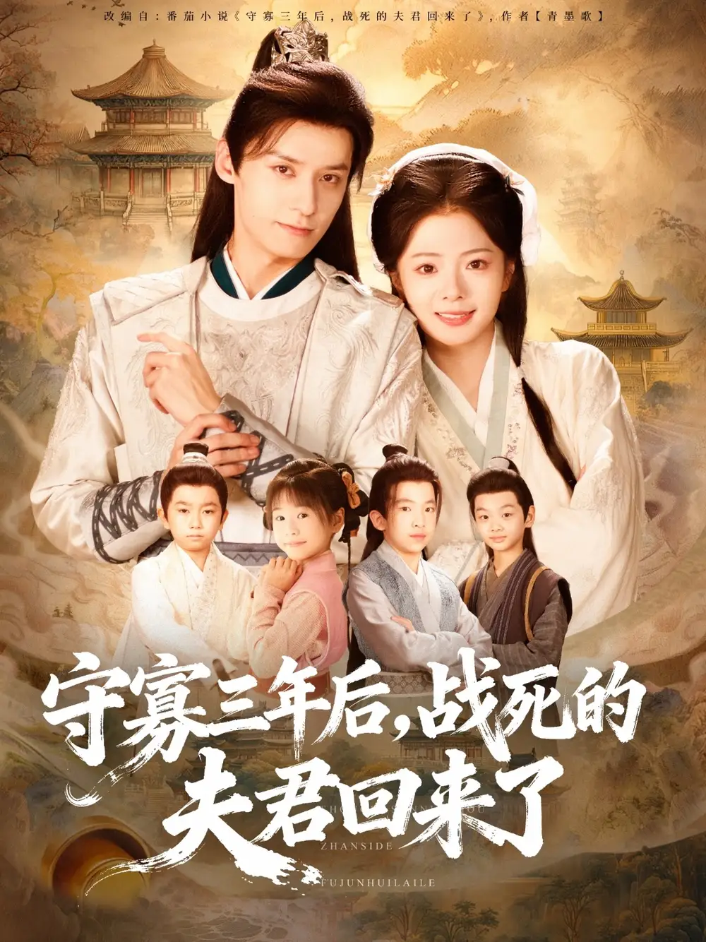 短剧《守寡三年后，战死的夫君回来了》全集完整版高清免费在线观看