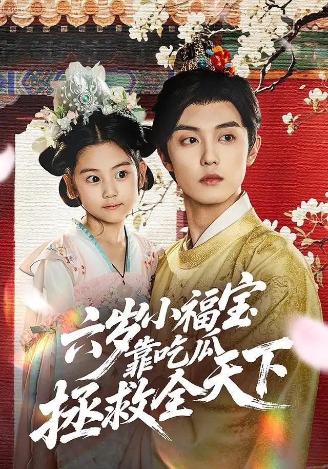 短剧《六岁小福宝靠吃瓜拯救全天下》全集完整版高清免费在线观看