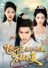 短剧《飞升后，他在回忆里万劫不复》全集完整版高清免费在线观看