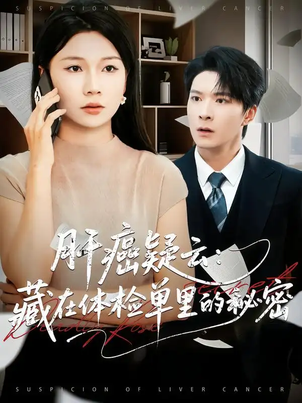 短剧《肝癌疑云：藏在体检单里的秘密》全集完整版高清免费在线观看