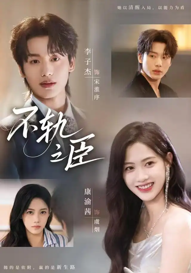 短剧《不轨之臣》全集完整版高清免费在线观看