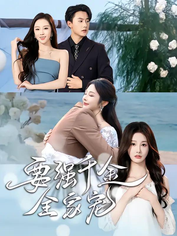 短剧《要强千金全家宠》全集完整版高清免费在线观看