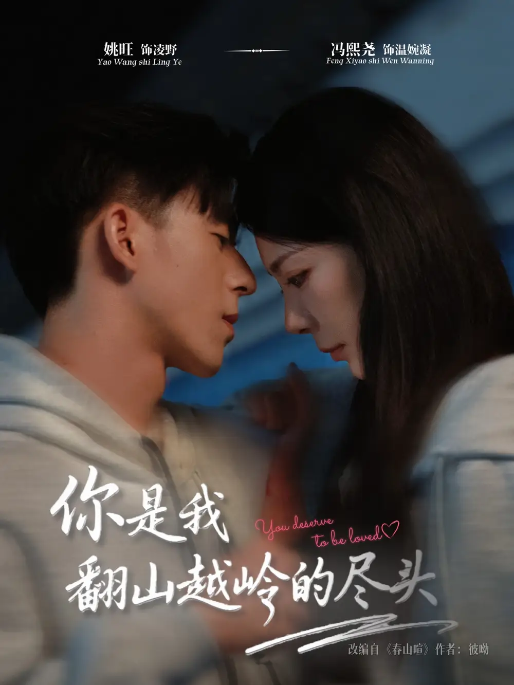 短剧《你是我翻山越岭的尽头》全集完整版高清免费在线观看