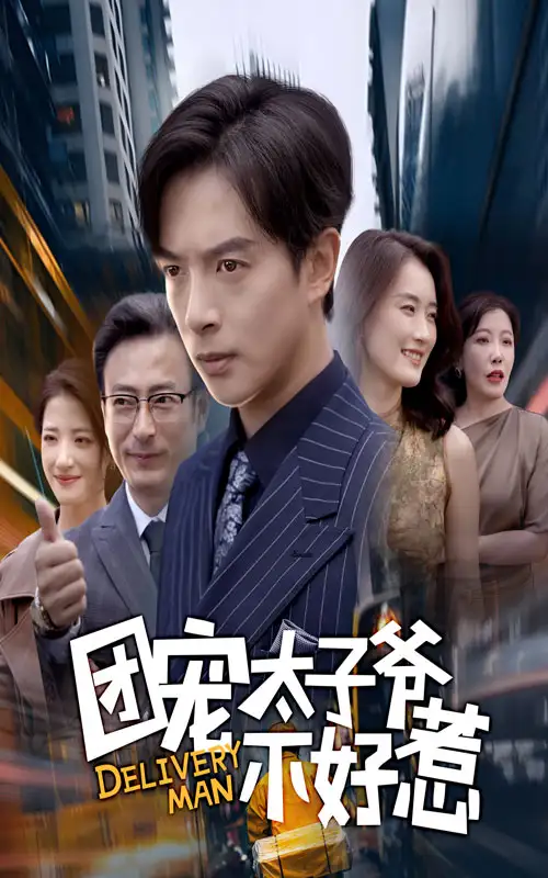 短剧《团宠太子爷不好惹》全集完整版高清免费在线观看