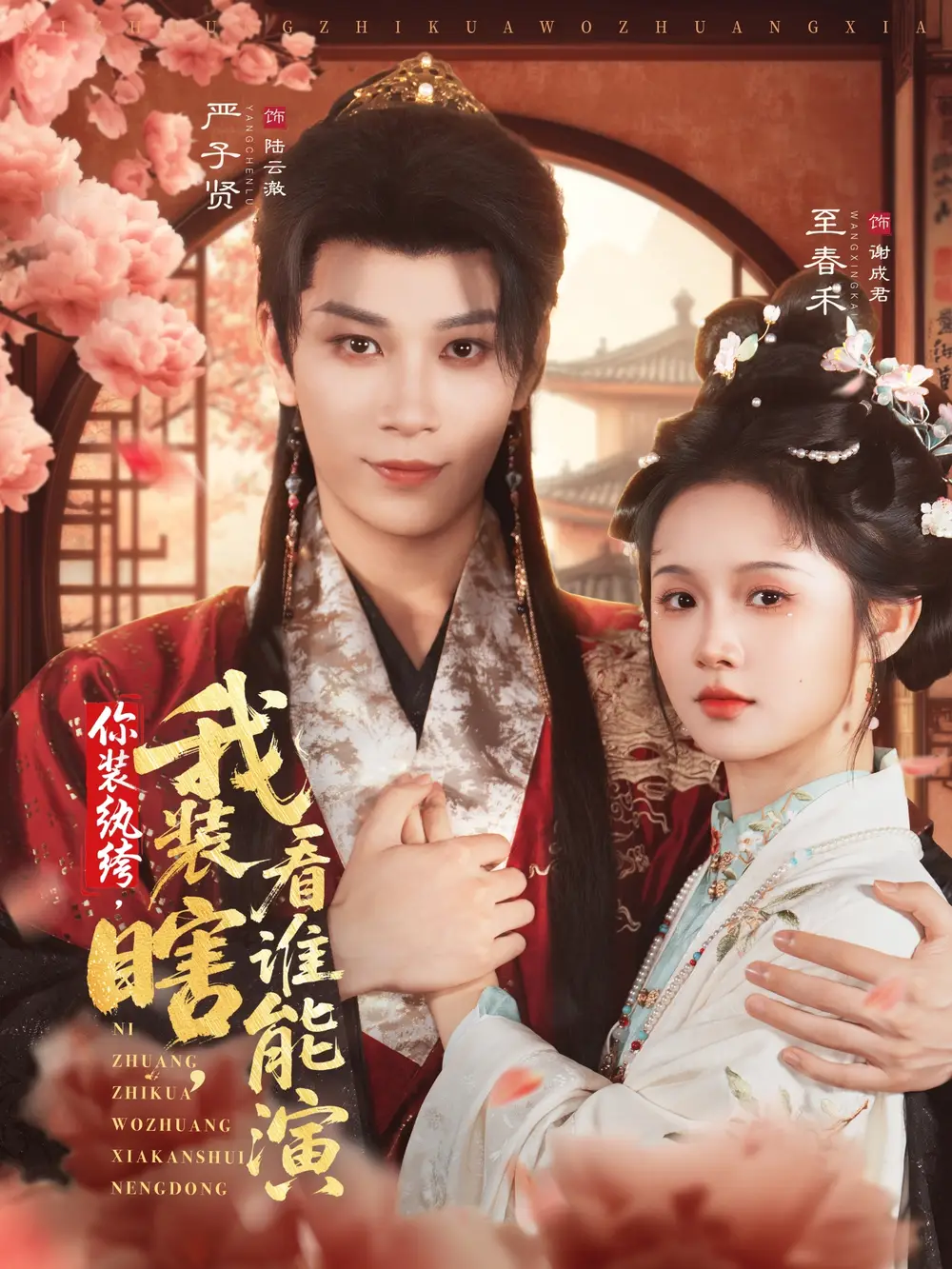 短剧《你装纨绔，我装瞎，看谁能演》全集完整版高清免费在线观看