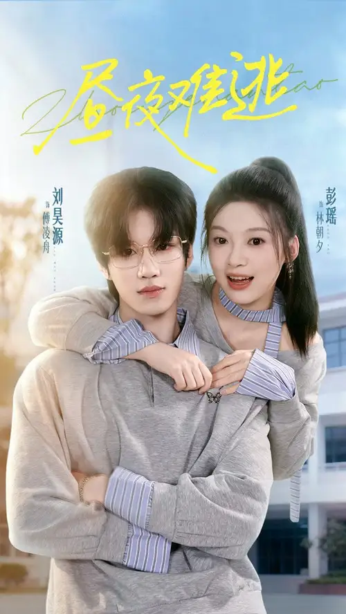 短剧《昼夜难逃》全集完整版高清免费在线观看