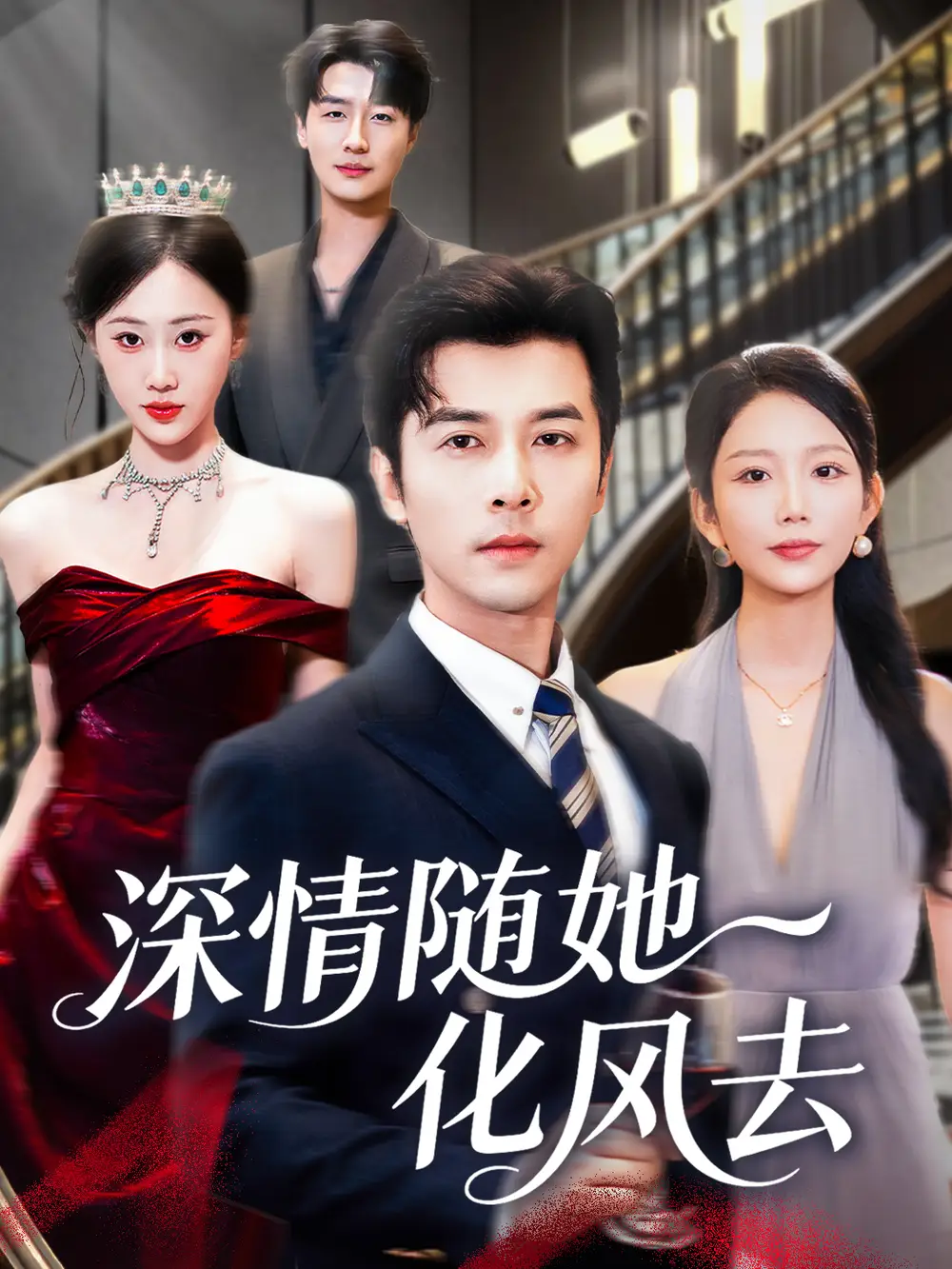 短剧《深情随她化风去》全集完整版高清免费在线观看