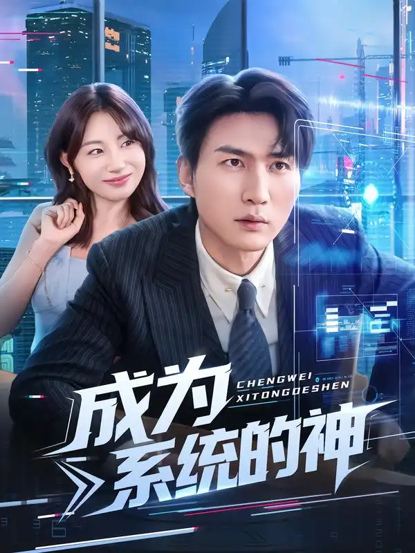 短剧《成为系统的神》全集完整版高清免费在线观看