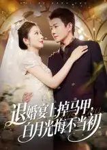 短剧《退婚宴上掉马甲，白月光悔不当初》全集完整版高清免费在线观看