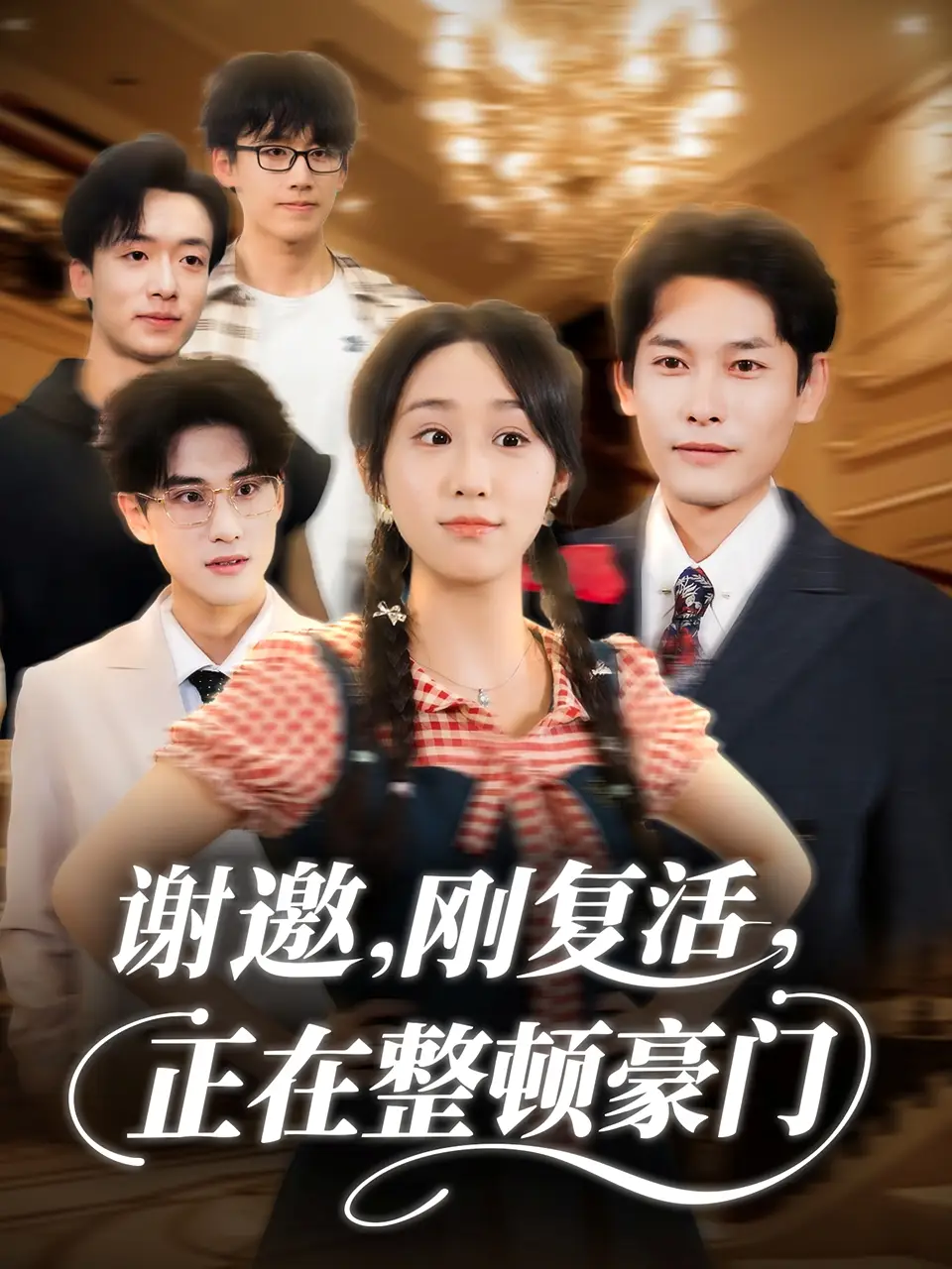 短剧《谢邀刚复活正在整顿豪门》全集完整版高清免费在线观看