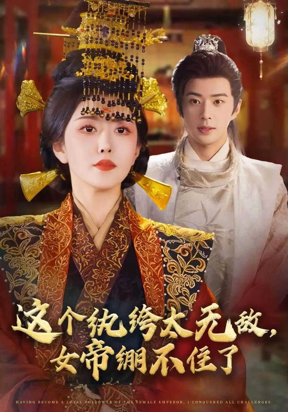 短剧《这个纨绔太无敌，女帝绷不住了》全集完整版高清免费在线观看