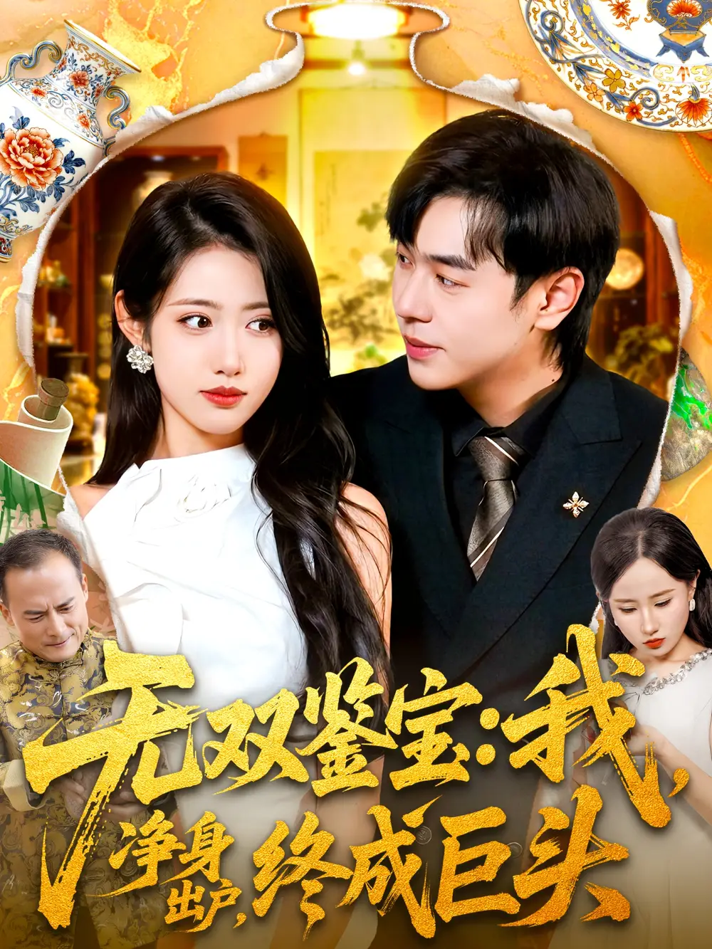 短剧《无双鉴宝我净身出户终成巨头》全集完整版高清免费在线观看