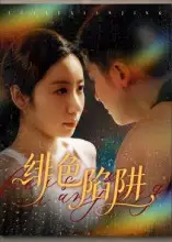 短剧《绯色陷阱》全集完整版高清免费在线观看