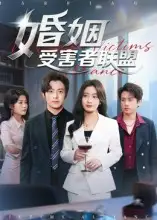 短剧《婚姻受害者联盟》全集完整版高清免费在线观看