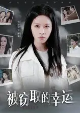 短剧《被窃取的幸运》全集完整版高清免费在线观看