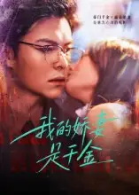 短剧《我的娇妻是千金》全集完整版高清免费在线观看