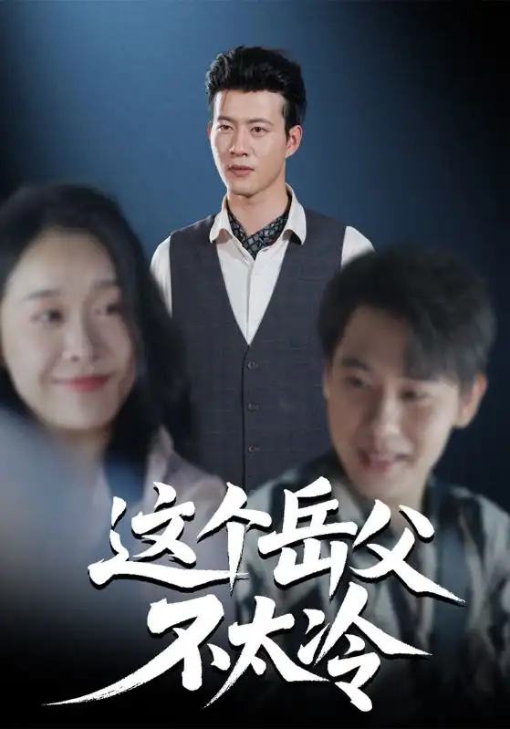 短剧《这个岳父不太冷》全集完整版高清免费在线观看