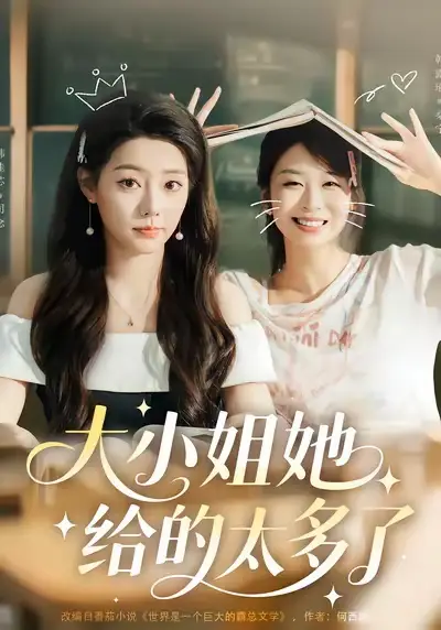 短剧《大小姐她给的太多了》全集完整版高清免费在线观看