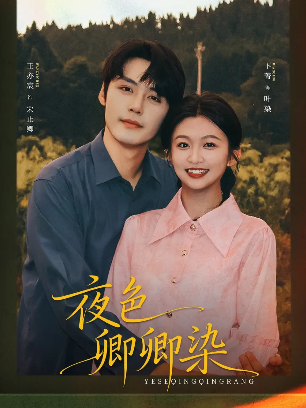 短剧《夜色卿卿染》全集完整版高清免费在线观看