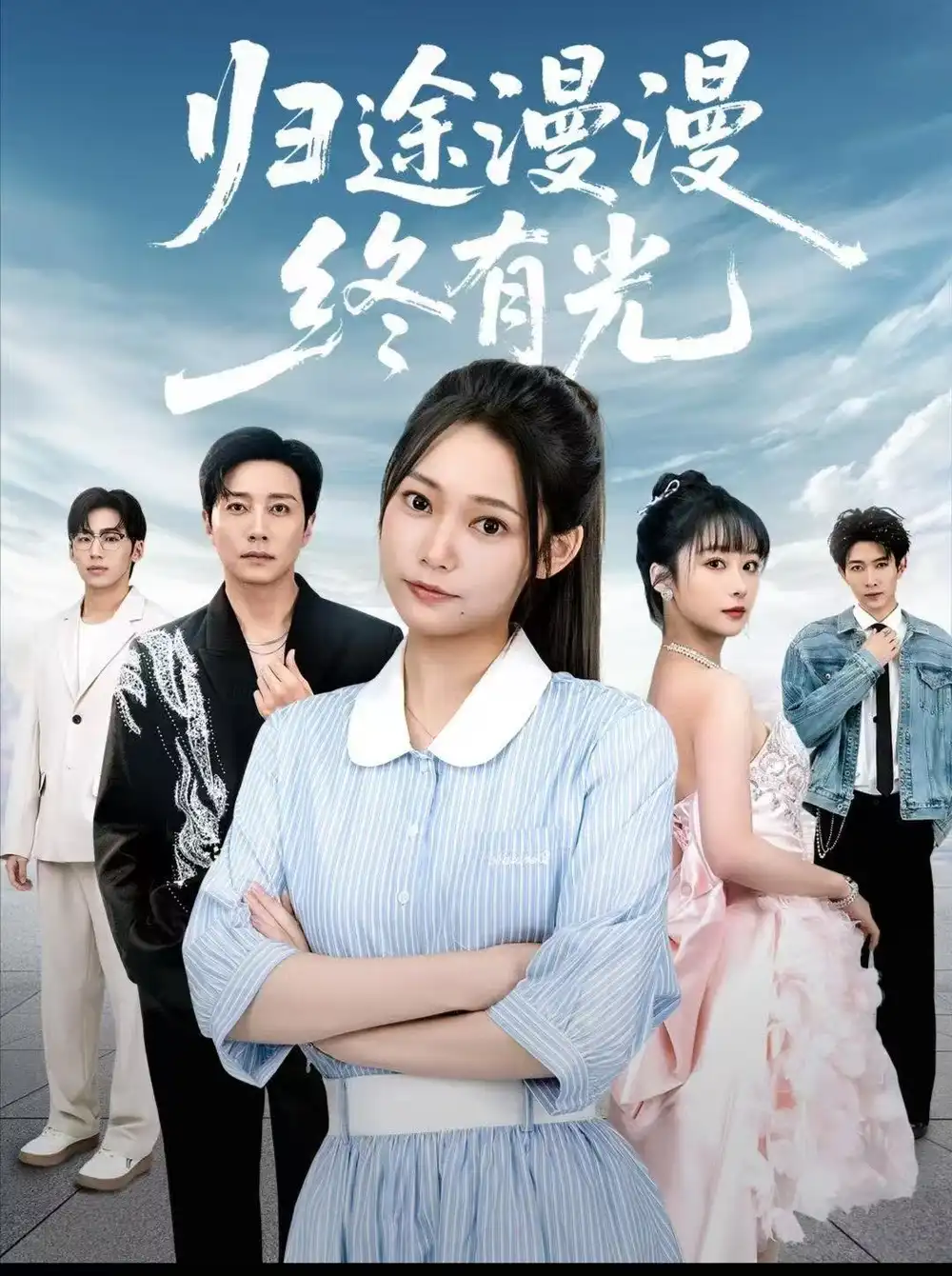 短剧《归途漫漫终有光》全集完整版高清免费在线观看