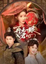 短剧《再无一眼入君心》全集完整版高清免费在线观看